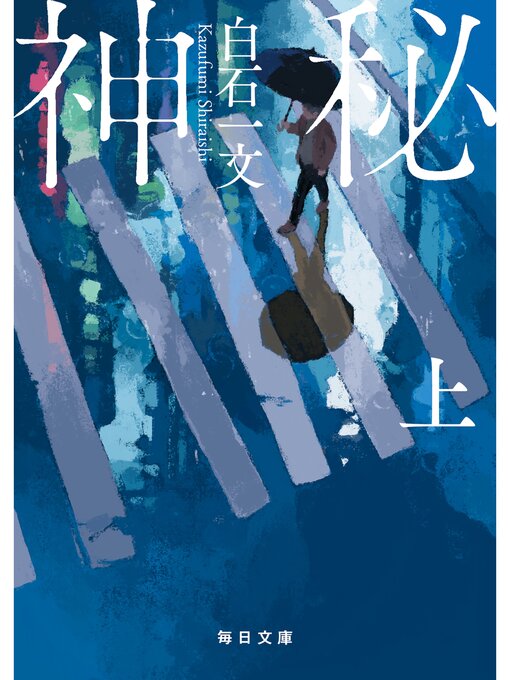 Title details for 神秘（上）【毎日文庫】 by 白石一文 - Available